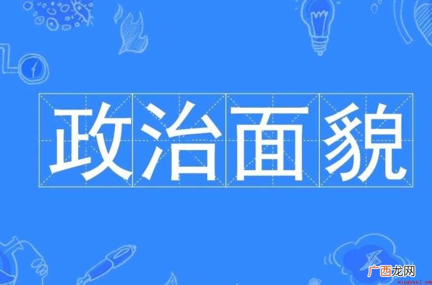 政治面貌是什么意思