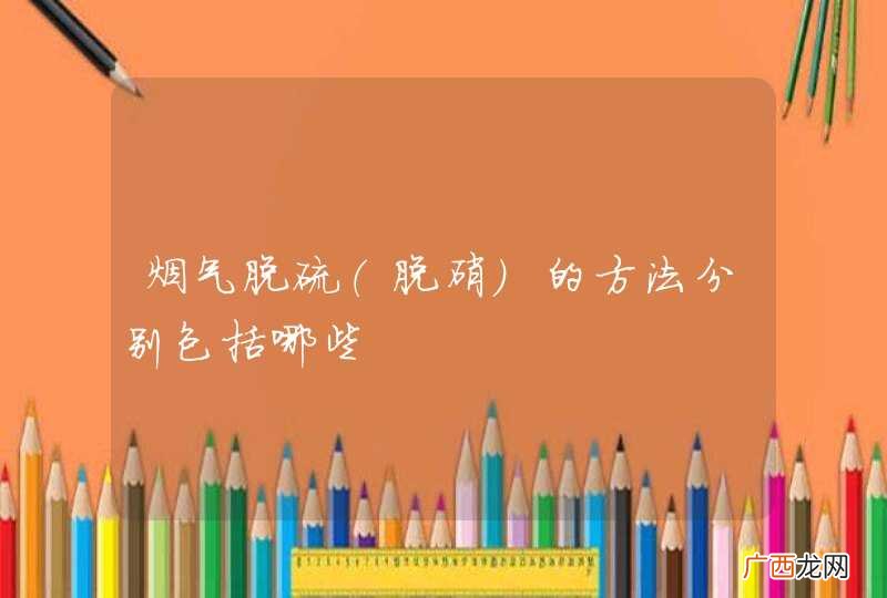 脱硝 烟气脱硫的方法分别包括哪些