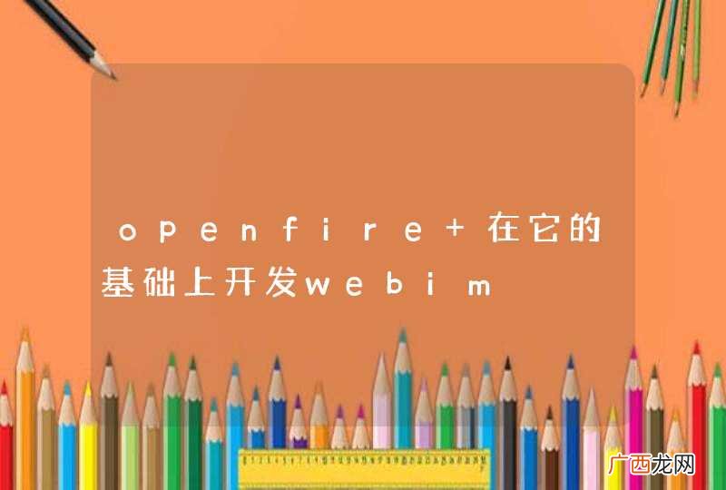 openfire 在它的基础上开发webim