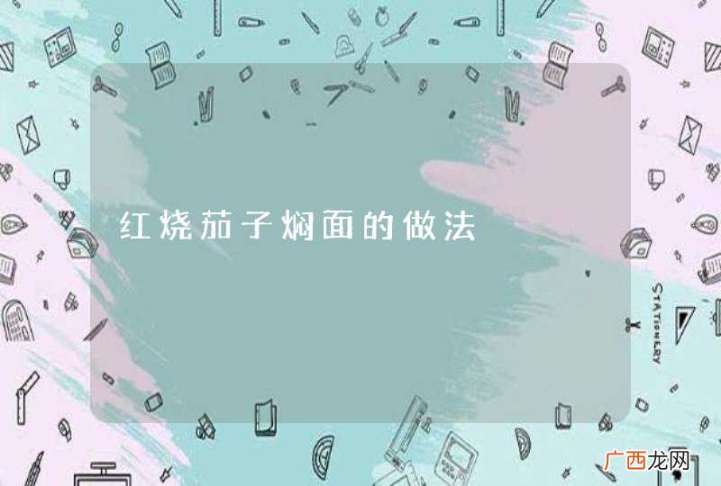 红烧茄子焖面的做法