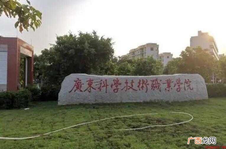 广东科技职业技术学院怎么样