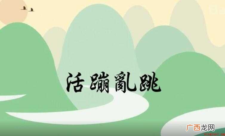 活蹦乱跳是什么意思