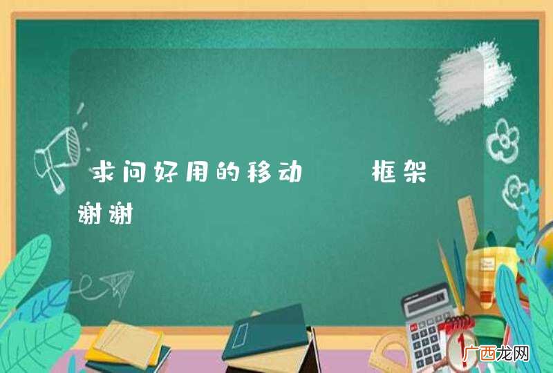 求问好用的移动UI框架！谢谢