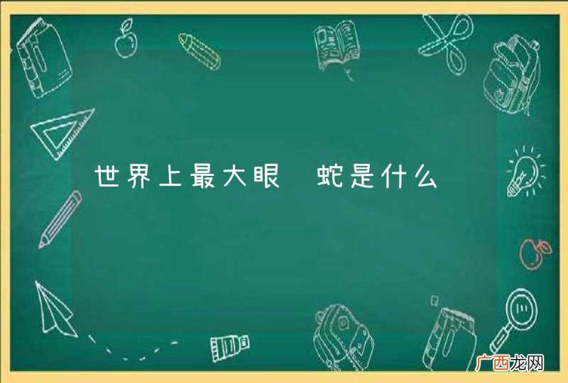 世界上最大眼镜蛇是什么