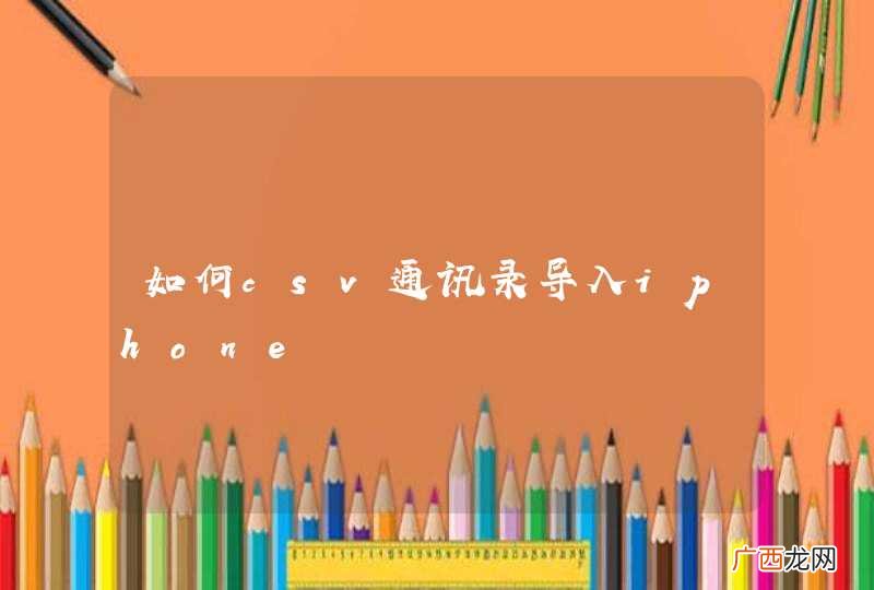 如何csv通讯录导入iphone