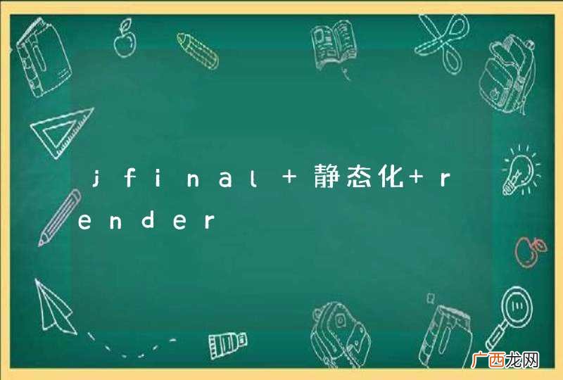 jfinal 静态化 render