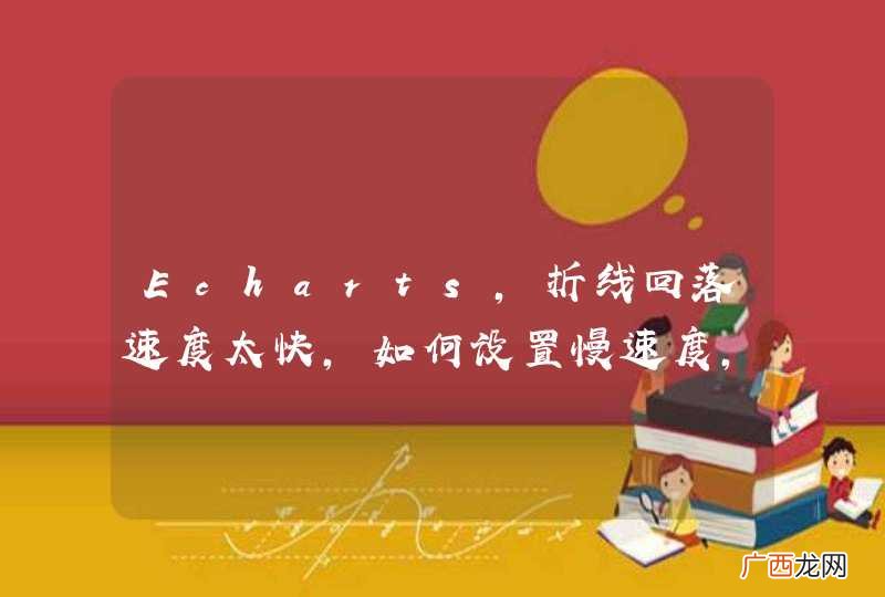 Echarts，折线回落速度太快，如何设置慢速度，或者取消上面的点
