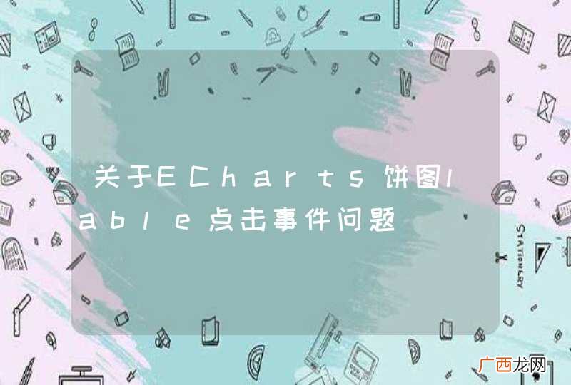 关于ECharts饼图lable点击事件问题