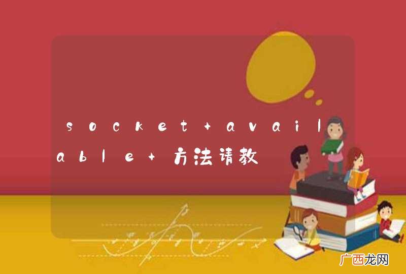 socket available 方法请教