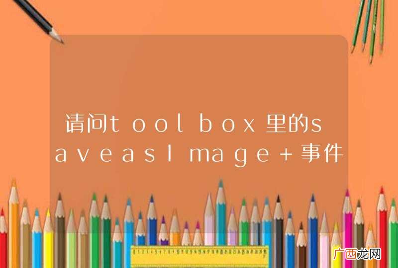 请问toolbox里的saveasImage 事件能通过Js调用在后台执行吗