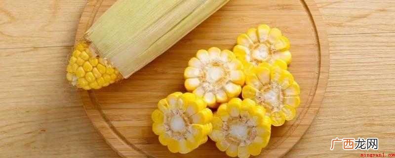 煮玉米时需带皮煮,才会保证营养又香甜 玉米煮完放水里还是拿出来