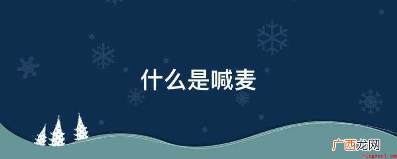 喊麦主要形式是在网上下载一些伴奏,套用一些古诗词,用伴奏带着 什么是喊麦