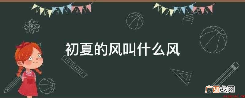 夏天吹的风叫熏风_健康频道 初夏的风叫什么风