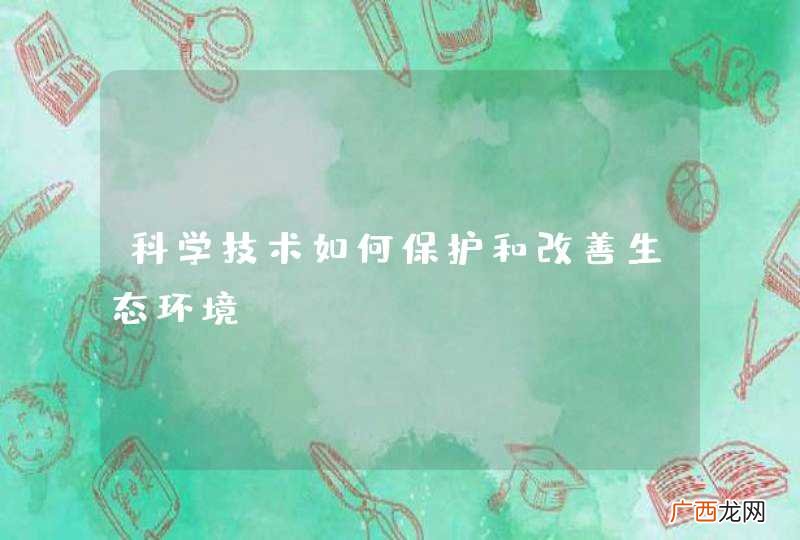 科学技术如何保护和改善生态环境