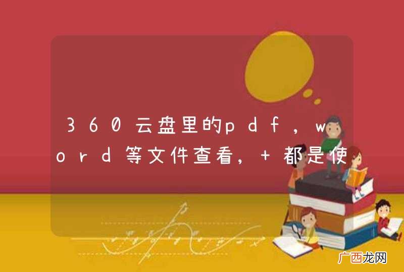 360云盘里的pdf,word等文件查看, 都是使用的什么转换成图片的呢