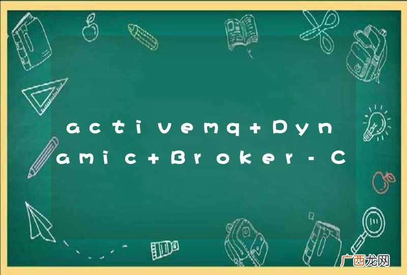 activemq Dynamic Broker-Cluster测试问题