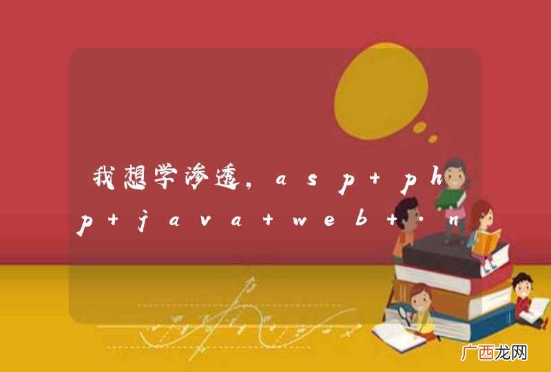 我想学渗透，asp php java web .net是不是都得学呀？