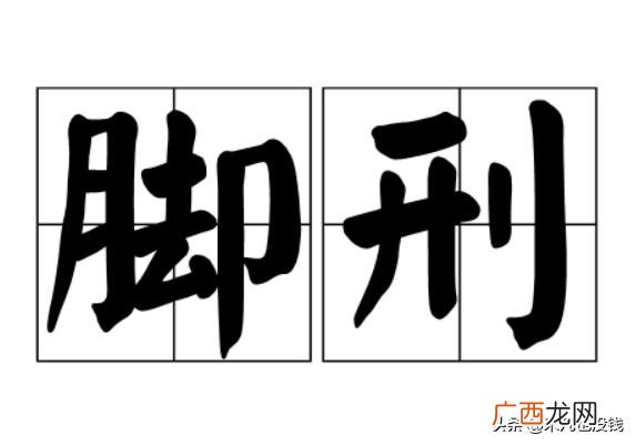 滴水酷刑是什么,轩辕剑出现滴水刑在第几集?