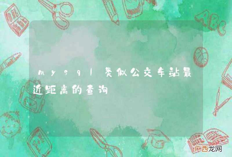 mysql类似公交车站最近距离的查询