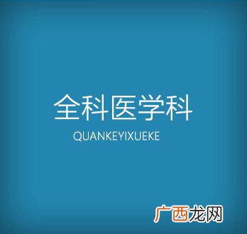 全科医学科是什么科,全科医学科门诊的含义?