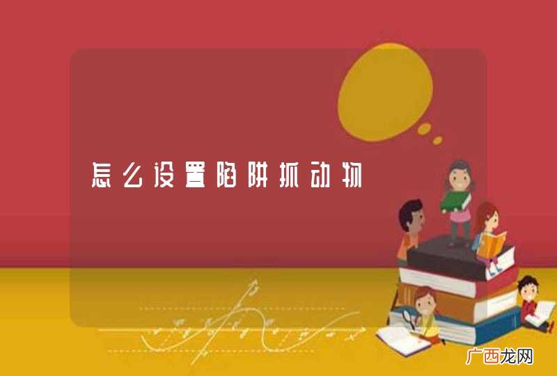 怎么设置陷阱抓动物