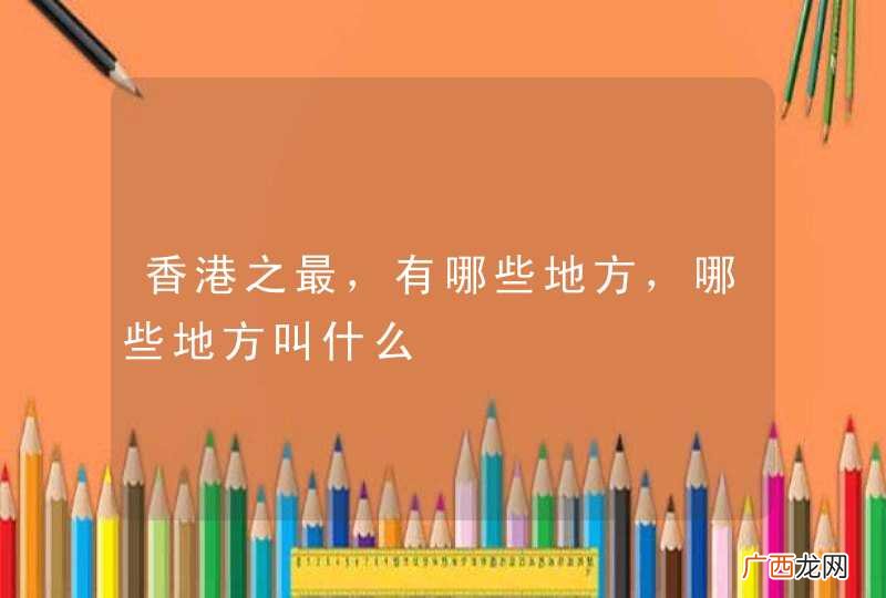 香港之最，有哪些地方，哪些地方叫什么