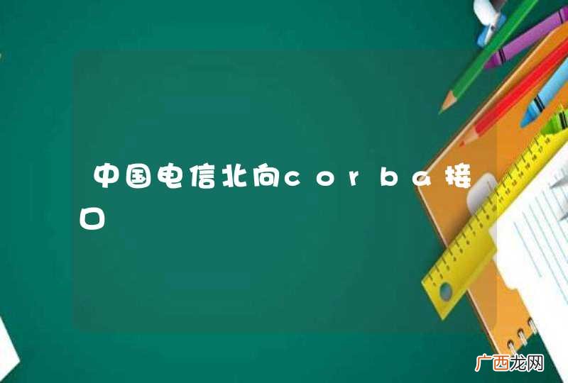中国电信北向corba接口