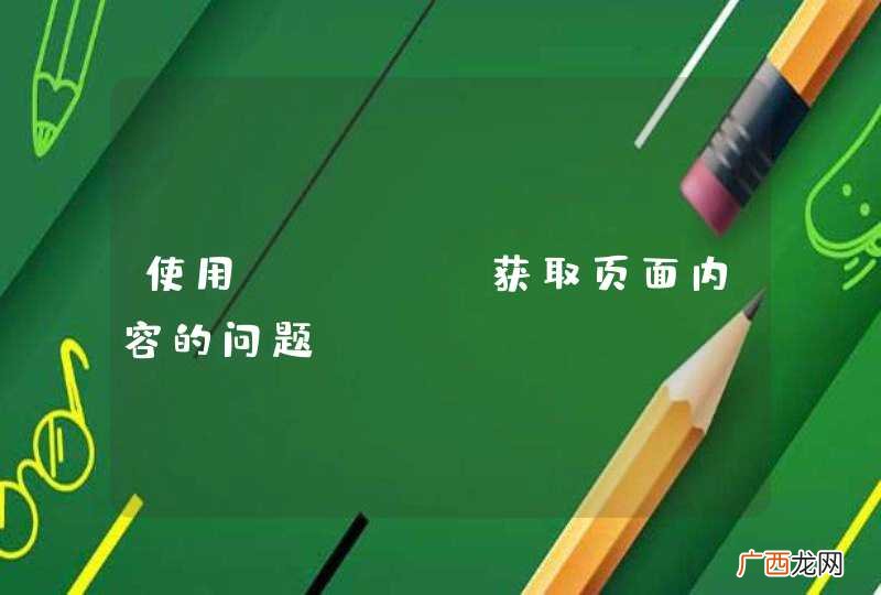 使用jQury获取页面内容的问题