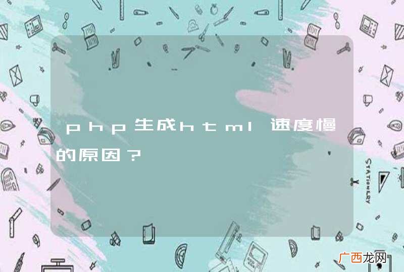 php生成html速度慢的原因？