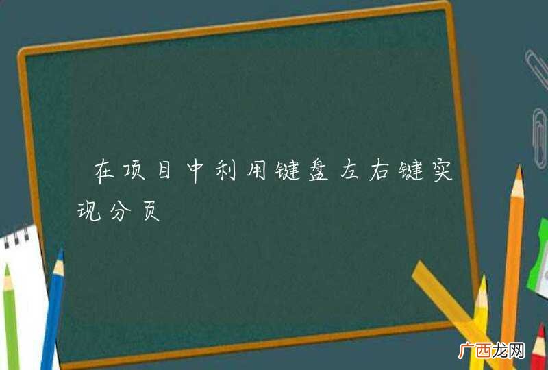在项目中利用键盘左右键实现分页