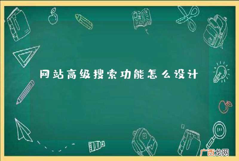 网站高级搜索功能怎么设计？