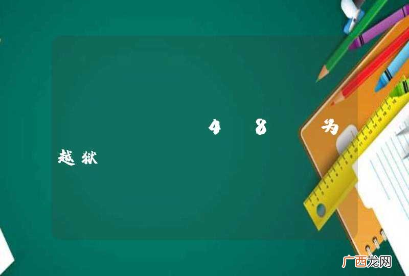 iphone4 8G 为越狱
