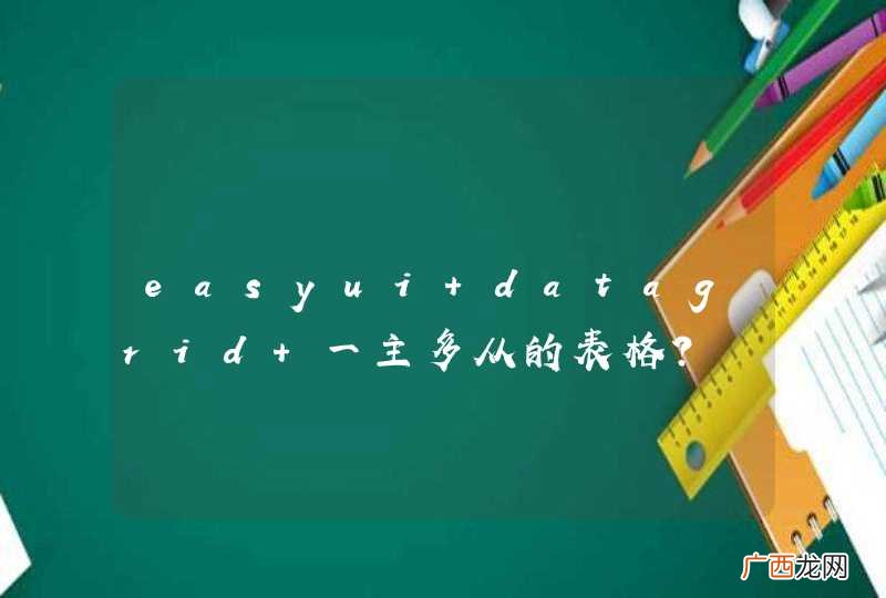 easyui datagrid 一主多从的表格？