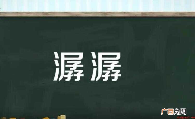 潺潺是一个汉语词语,拼音是chn chán,然而部分朋友就想
