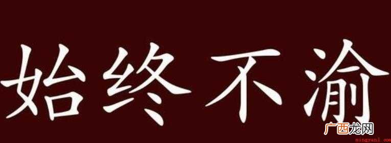 始终不渝是什么意思