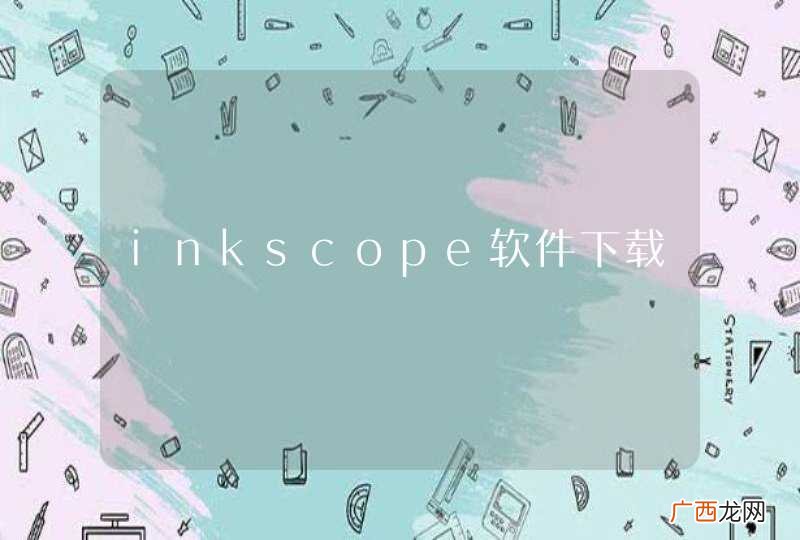 inkscope软件下载