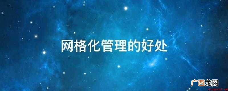 数字化的管理模式有哪些? 网格化管理的好处