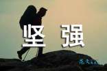 什么是意志意志坚强怎么理解,坚韧的意志和毅力作用是什么?