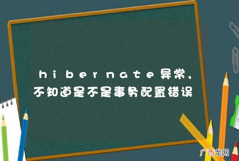 hibernate异常，不知道是不是事务配置错误