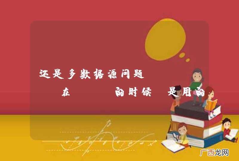 还是多数据源问题，model在new的时候，是用的那个db？