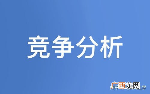 竞品是什么意思,企查查上竞品是什么意思？