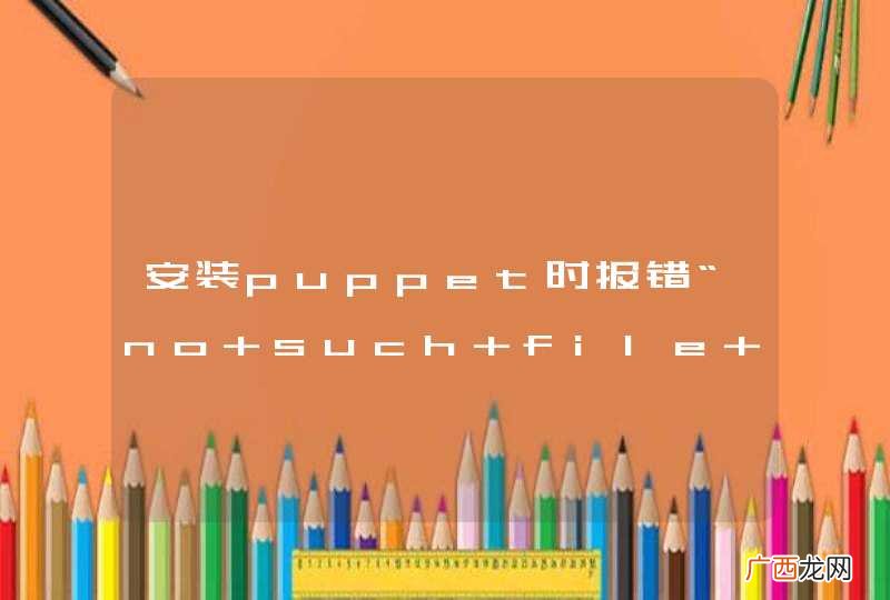 LoadError 安装puppet时报错“no such file to load -- securerandom ”