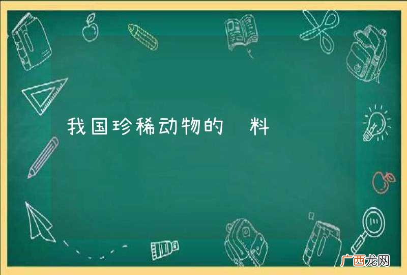 我国珍稀动物的资料
