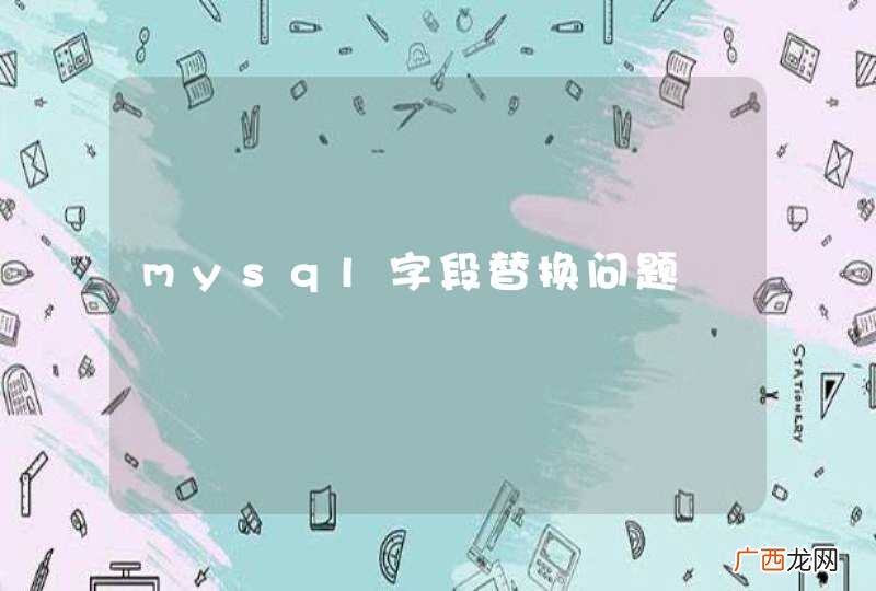 mysql字段替换问题