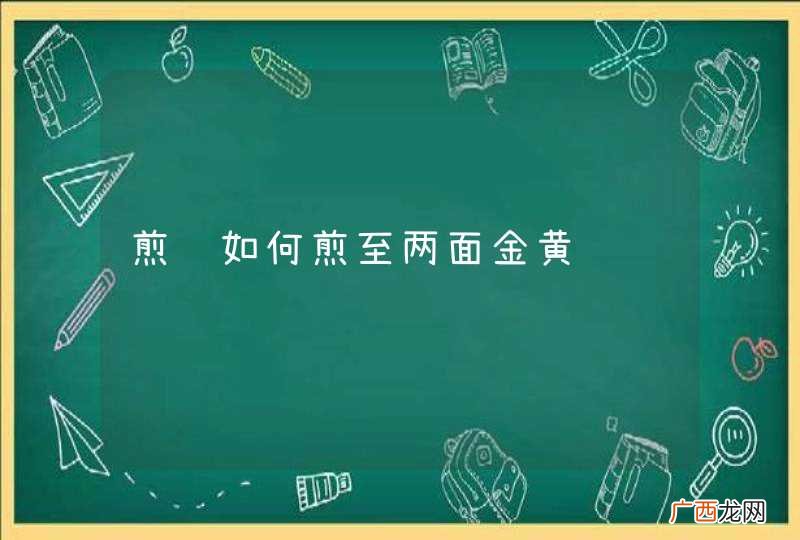 煎鱼如何煎至两面金黄