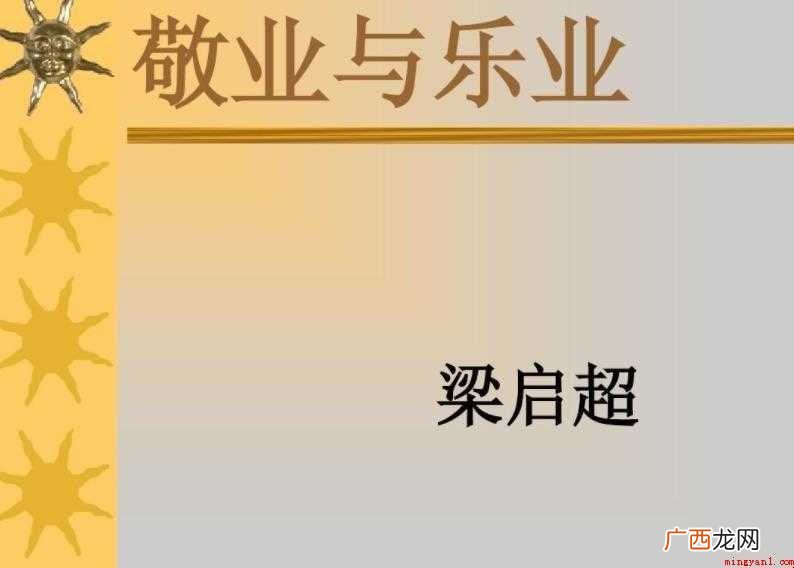 敬业与乐业教学目标是什么 《敬业与乐业》教学目标是什么