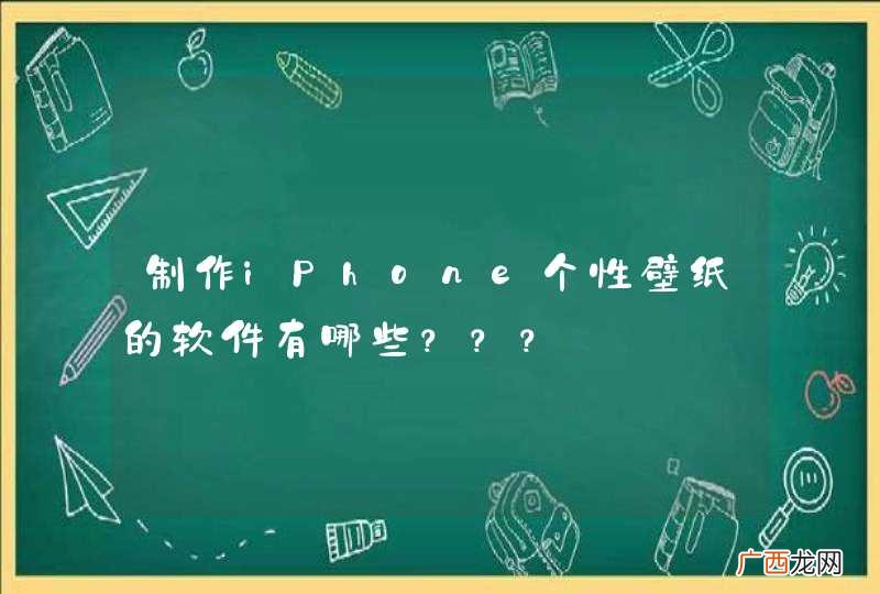 制作iPhone个性壁纸的软件有哪些？？？