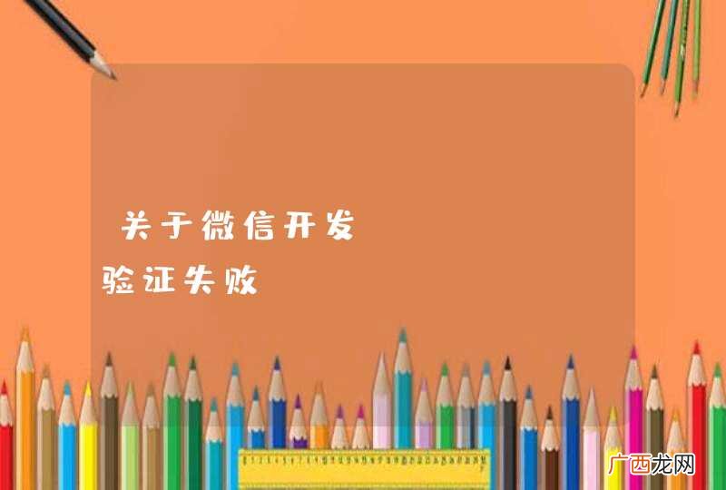 关于微信开发 token验证失败