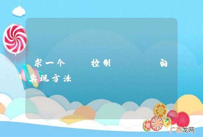 求一个js控制href的实现方法？
