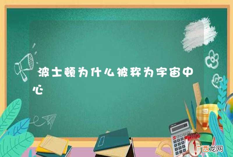 波士顿为什么被称为宇宙中心